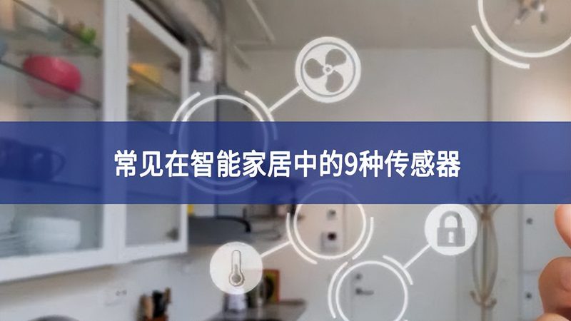 智能家居系统选牌子前先看懂这三点