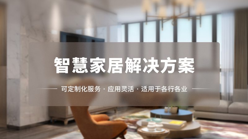 全屋智能协议：揭秘十大品牌的选型逻辑